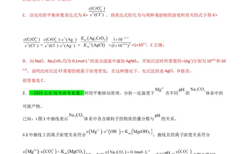 升级版微专题39水溶液中平衡图像的拓展与探析-备战2024年高考化学考点微专题（解析版）(全国版)_05高考化学_新高考复习资料_2024年新高考资料_一轮复习资料_教师版（含答案解析）