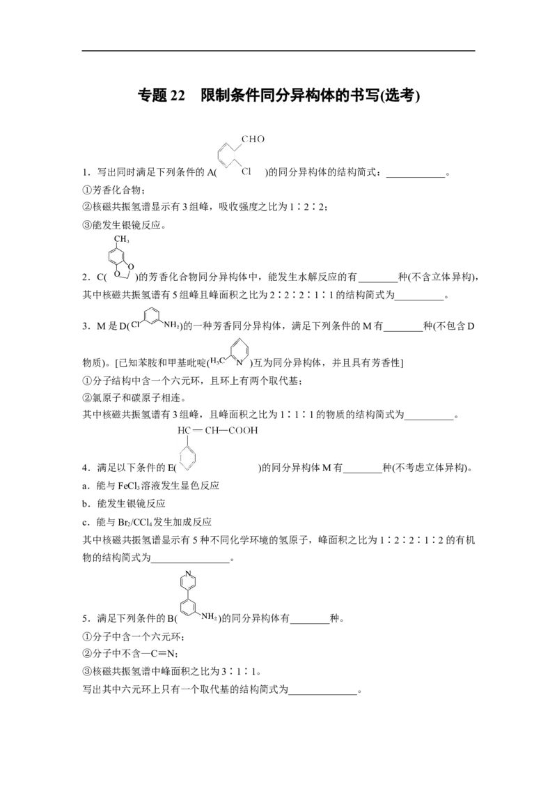 二轮专题强化练　专题22限制条件同分异构体的书写(选考)_05高考化学_通用版（老高考）复习资料_2023年复习资料_二轮复习_2023年高考化学二轮复习讲义+课件（全国版）_学生版