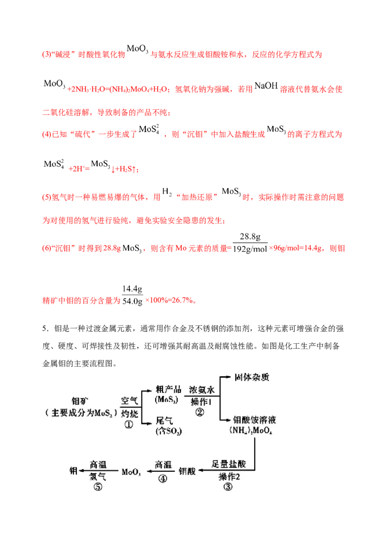 微专题17金属及其化合物制备流程（Mo）-备战2022年高考化学考点微专题（解析版）_05高考化学_新高考复习资料_2022年新高考资料_备战2022年高考化学考点微专题