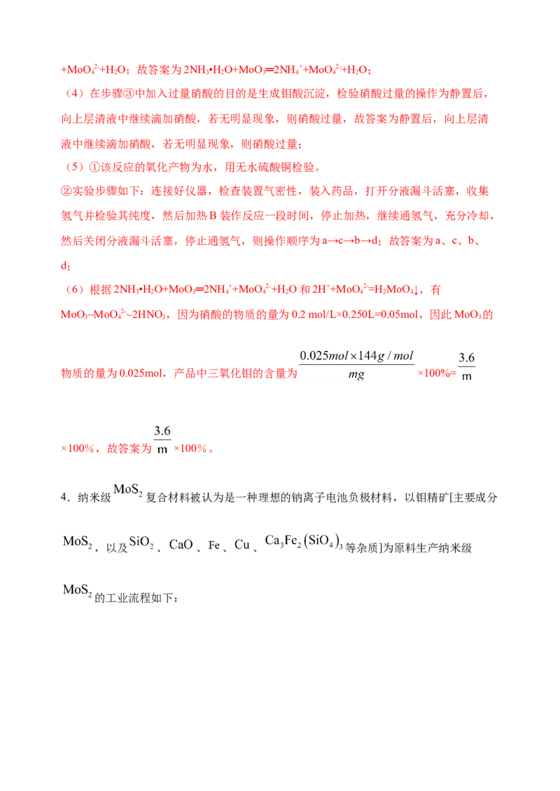 微专题17金属及其化合物制备流程（Mo）-备战2022年高考化学考点微专题（解析版）_05高考化学_新高考复习资料_2022年新高考资料_备战2022年高考化学考点微专题