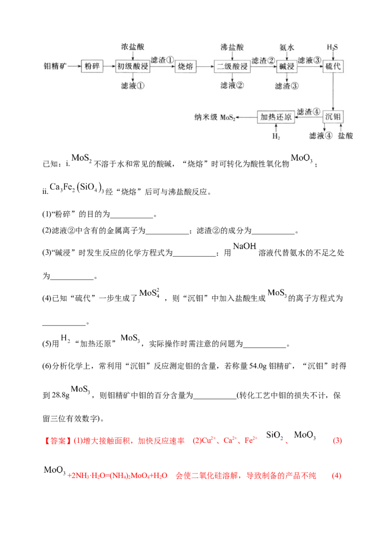 微专题17金属及其化合物制备流程（Mo）-备战2022年高考化学考点微专题（解析版）_05高考化学_新高考复习资料_2022年新高考资料_备战2022年高考化学考点微专题