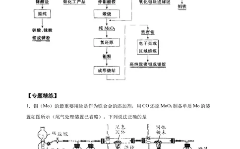 微专题17金属及其化合物制备流程（Mo）-备战2022年高考化学考点微专题（解析版）_05高考化学_新高考复习资料_2022年新高考资料_备战2022年高考化学考点微专题