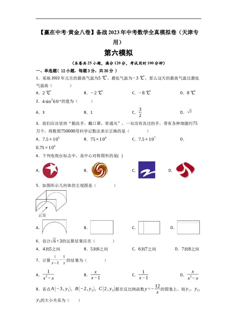 黄金卷06-赢在中考&middot;黄金8卷备战2023年中考数学全真模拟卷（天津专用）（原卷版）_初中数学人教版_9下-初中数学人教版_10中考模拟卷