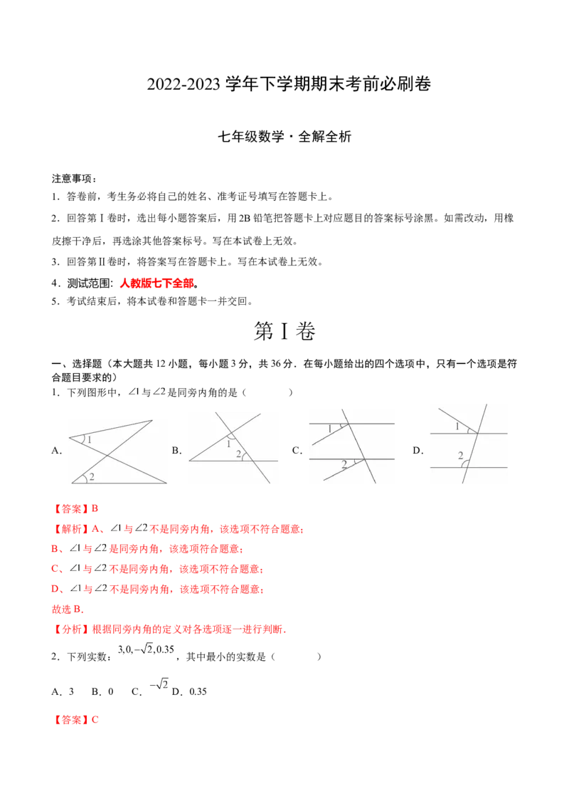 数学（人教版七年级下册全部）（全解全析）_初中数学人教版_7下-初中数学人教版_7下-初中数学人教版（旧版）赠送_06习题试卷_4期末试卷_746