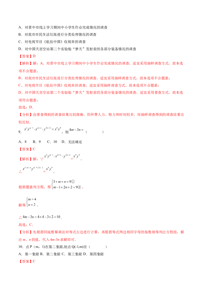 数学（人教版七年级下册全部）（全解全析）_初中数学人教版_7下-初中数学人教版_7下-初中数学人教版（旧版）赠送_06习题试卷_4期末试卷_746