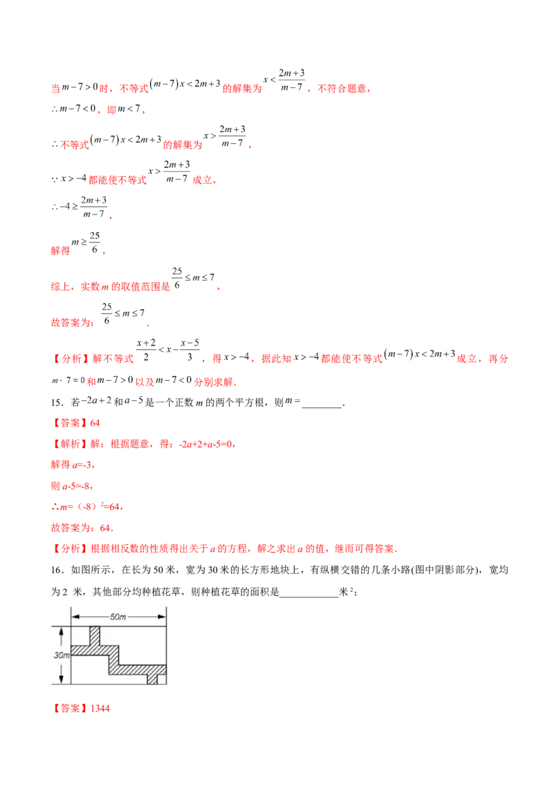 数学（人教版七年级下册全部）（全解全析）_初中数学人教版_7下-初中数学人教版_7下-初中数学人教版（旧版）赠送_06习题试卷_4期末试卷_746
