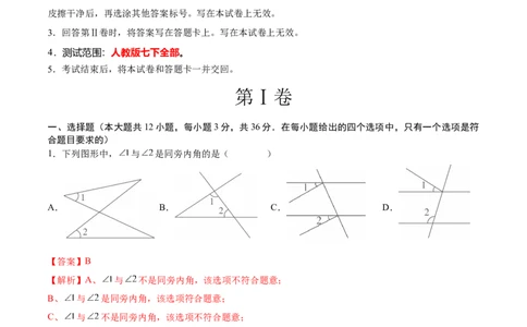 数学（人教版七年级下册全部）（全解全析）_初中数学人教版_7下-初中数学人教版_7下-初中数学人教版（旧版）赠送_06习题试卷_4期末试卷_746