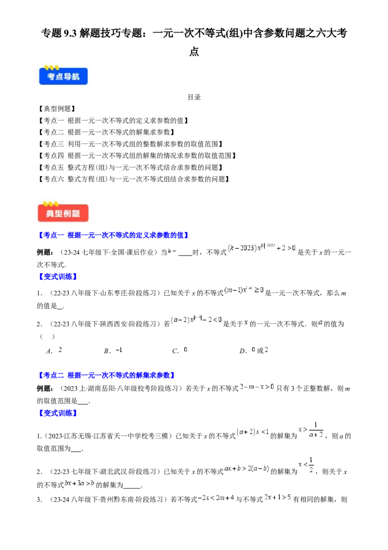 专题9.3解题技巧专题：一元一次不等式(组)中含参数问题之六大考点(原卷版)_初中数学人教版_7下-初中数学人教版_7下-初中数学人教版（旧版）赠送_07专项讲练