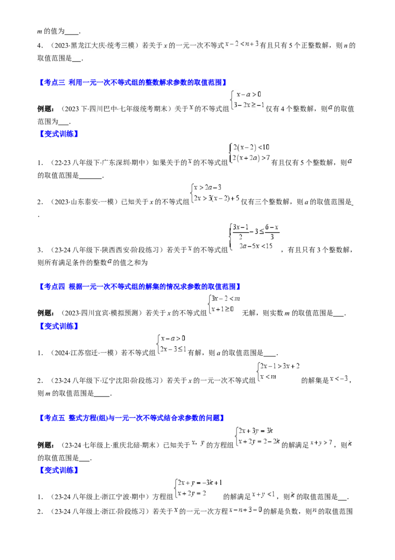 专题9.3解题技巧专题：一元一次不等式(组)中含参数问题之六大考点(原卷版)_初中数学人教版_7下-初中数学人教版_7下-初中数学人教版（旧版）赠送_07专项讲练