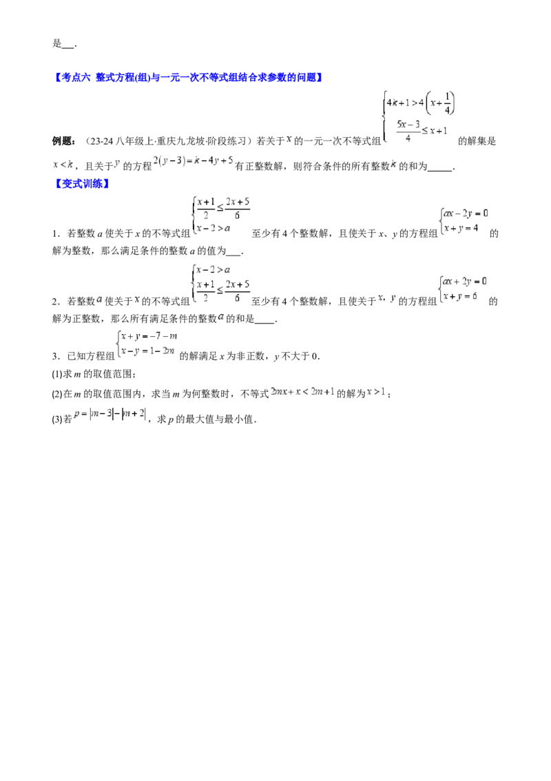 专题9.3解题技巧专题：一元一次不等式(组)中含参数问题之六大考点(原卷版)_初中数学人教版_7下-初中数学人教版_7下-初中数学人教版（旧版）赠送_07专项讲练