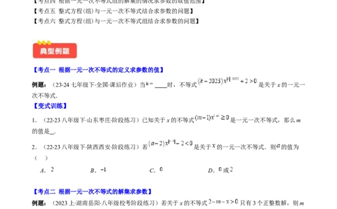 专题9.3解题技巧专题：一元一次不等式(组)中含参数问题之六大考点(原卷版)_初中数学人教版_7下-初中数学人教版_7下-初中数学人教版（旧版）赠送_07专项讲练