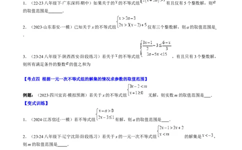 专题9.3解题技巧专题：一元一次不等式(组)中含参数问题之六大考点(原卷版)_初中数学人教版_7下-初中数学人教版_7下-初中数学人教版（旧版）赠送_07专项讲练