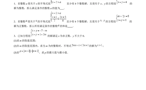 专题9.3解题技巧专题：一元一次不等式(组)中含参数问题之六大考点(原卷版)_初中数学人教版_7下-初中数学人教版_7下-初中数学人教版（旧版）赠送_07专项讲练