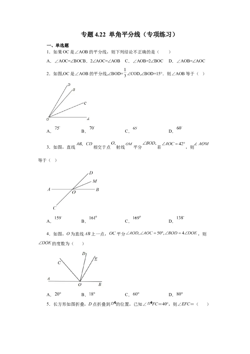 专题4.22单角平分线（专项练习）-2022-2023学年七年级数学上册基础知识专项讲练（人教版）_初中数学人教版_7上-初中数学人教版_7上-初中数学人教版（旧版）赠送_07专项讲练
