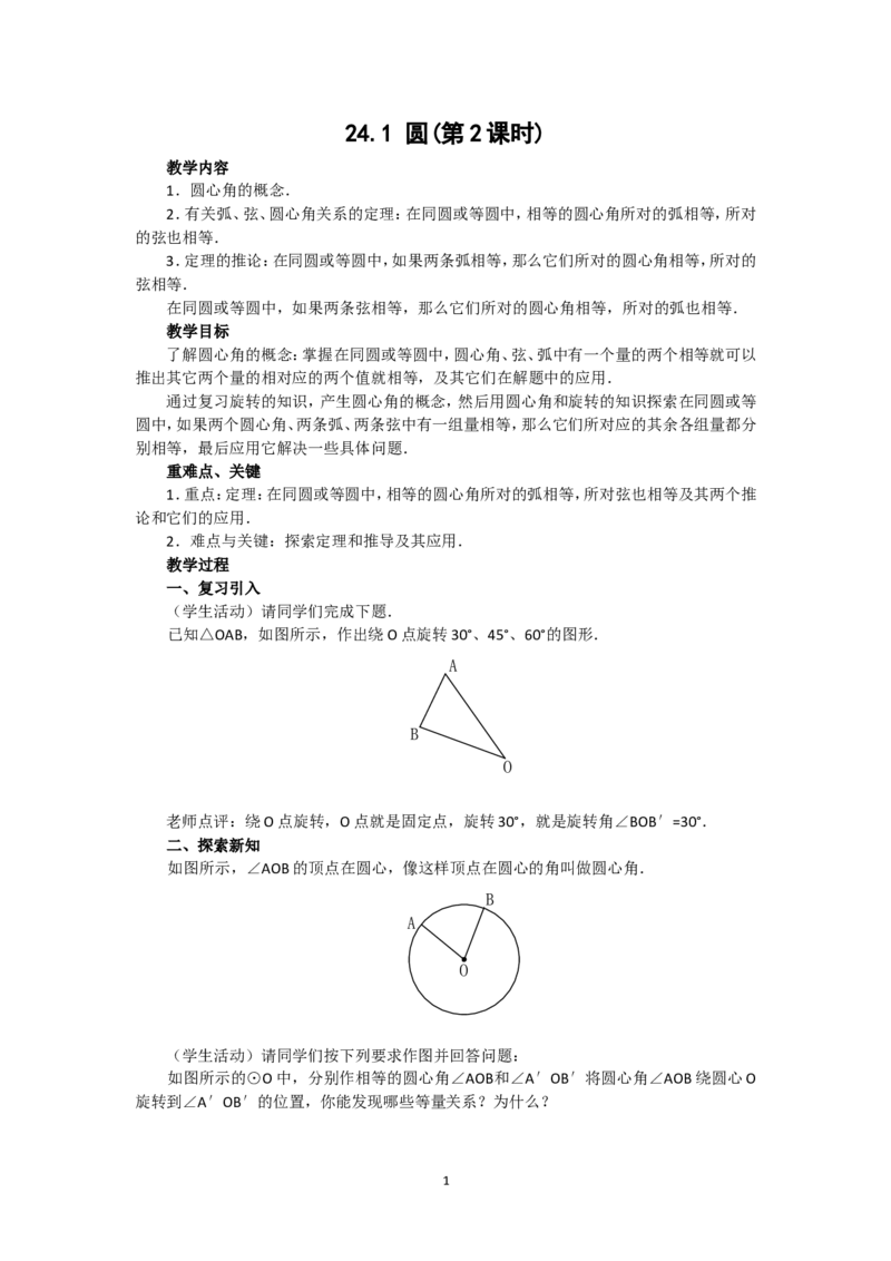 人教版九年级数学上册教案：24.1圆（2）_初中数学人教版_9上-初中数学人教版_04教案（多套）_教案2（赠送）