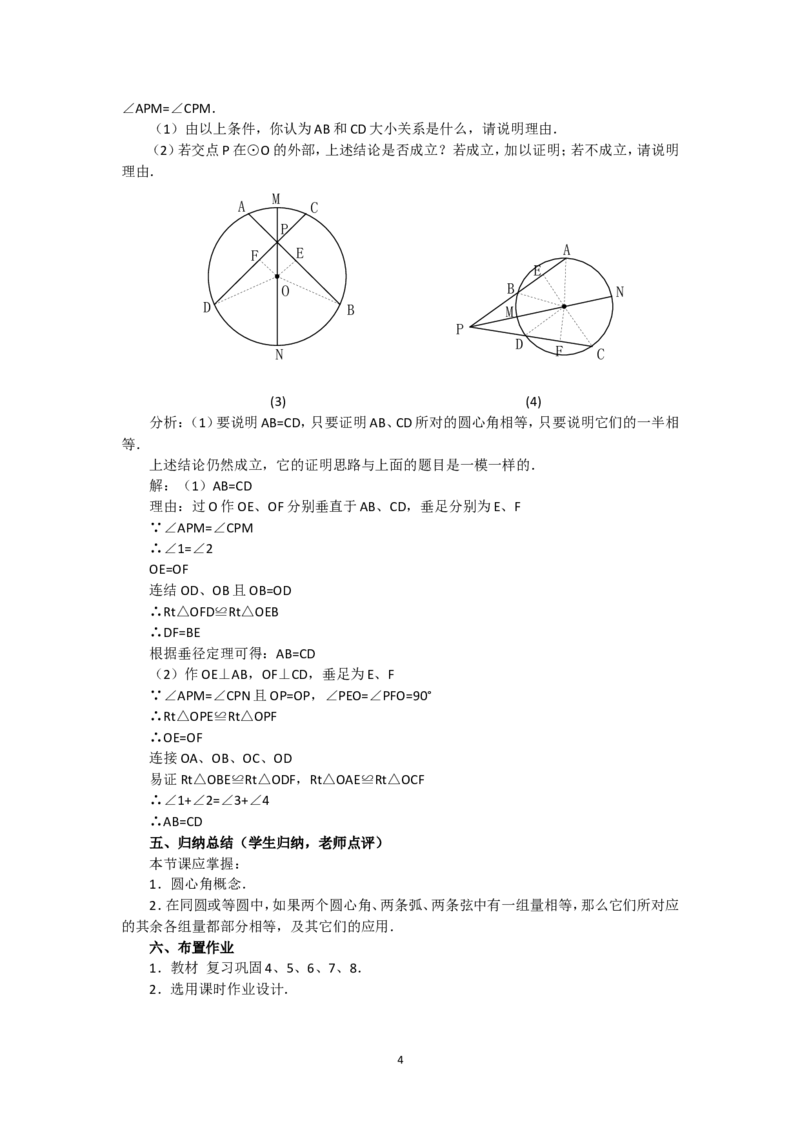 人教版九年级数学上册教案：24.1圆（2）_初中数学人教版_9上-初中数学人教版_04教案（多套）_教案2（赠送）