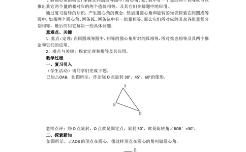 人教版九年级数学上册教案：24.1圆（2）_初中数学人教版_9上-初中数学人教版_04教案（多套）_教案2（赠送）