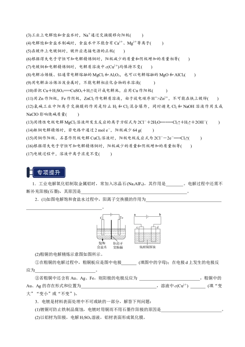 知识清单19电解池金属的腐蚀与防护-上好课2025年高考化学一轮复习知识清单（新高考专用）（原卷版）_05高考化学_2025年新高考资料_一轮复习