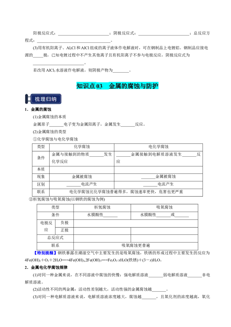 知识清单19电解池金属的腐蚀与防护-上好课2025年高考化学一轮复习知识清单（新高考专用）（原卷版）_05高考化学_2025年新高考资料_一轮复习