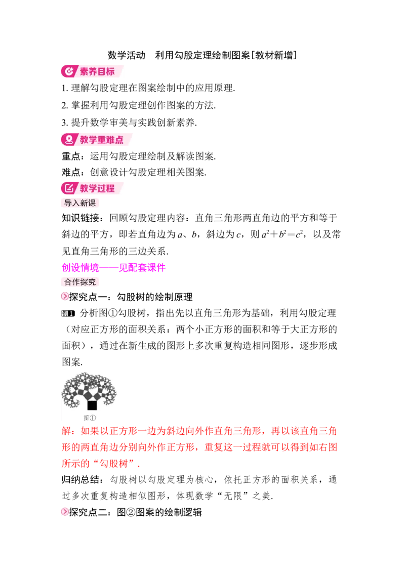 数学活动　利用勾股定理绘制图案[教材新增]_初中数学人教版_八年级数学下册_保存转存之后查看(1)_2026春季新版-持续更新中_第三套-东方_RJ八下第20章勾股定理资源包