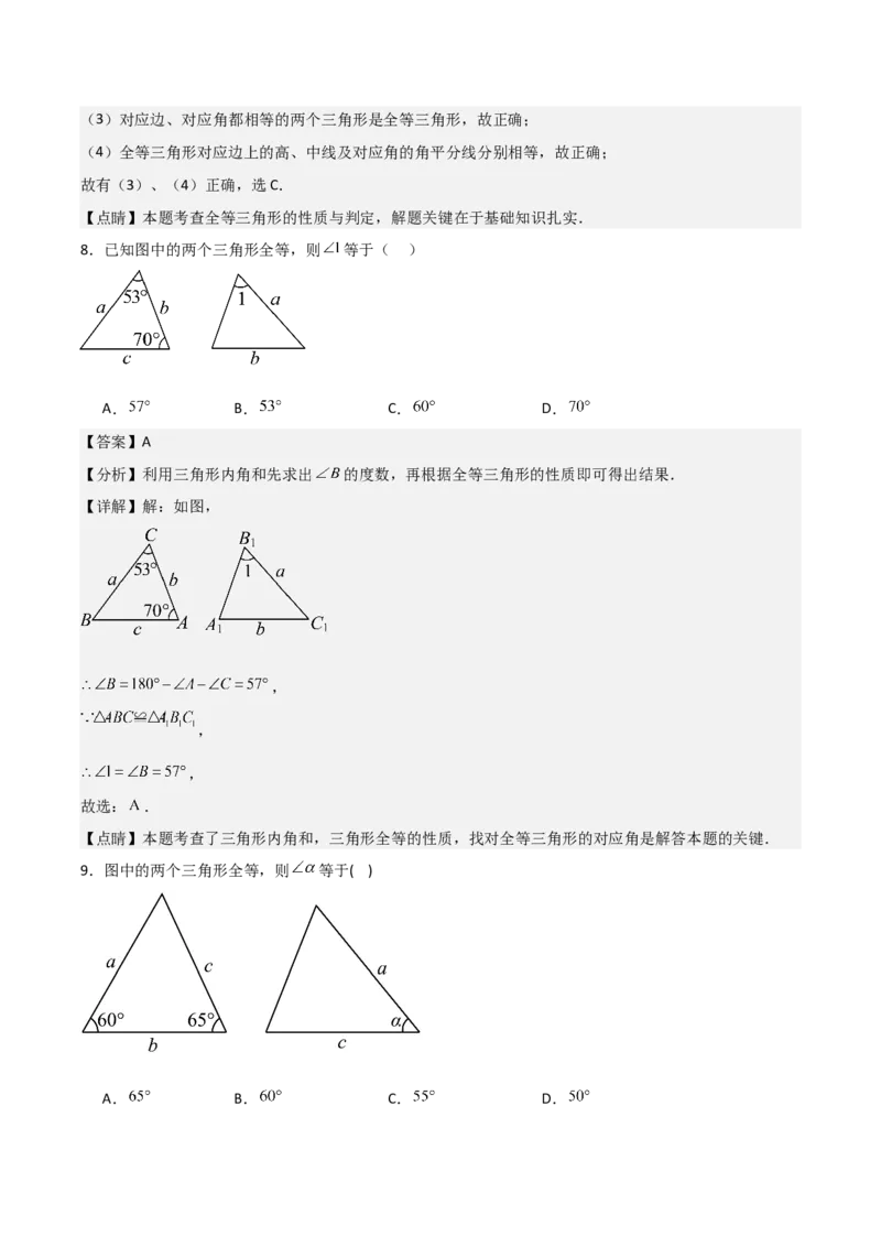 第12章全等三角形章节测试练习卷（教师版）_初中数学_八年级数学上册（人教版）_常见题型通关讲解练-V3_2025版