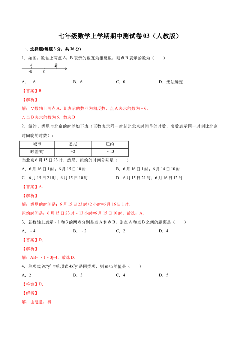 学易金卷：七年级数学上学期期中测试卷03（人教版）（解析版）_初中数学人教版_7上-初中数学人教版_7上-初中数学人教版（旧版）赠送_06习题试卷_3期中试卷