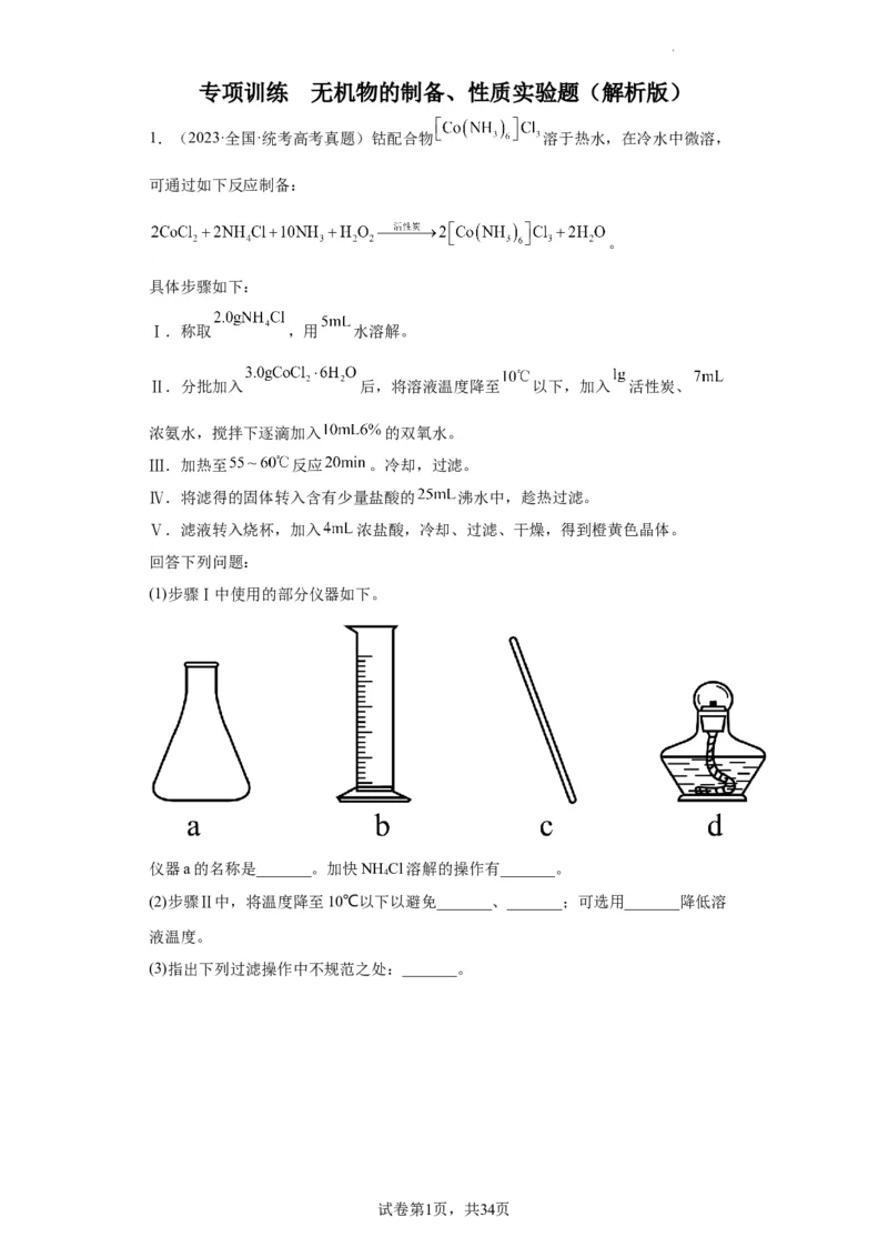 无机物的制备、性质实验题（解析版）_05高考化学_新高考复习资料_2024年新高考资料_一轮复习资料_2024届高三化学一轮复习&mdash;专项训练