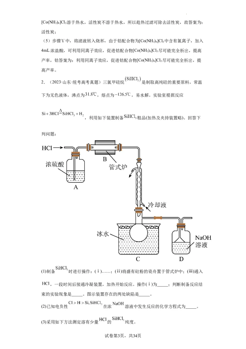 无机物的制备、性质实验题（解析版）_05高考化学_新高考复习资料_2024年新高考资料_一轮复习资料_2024届高三化学一轮复习&mdash;专项训练