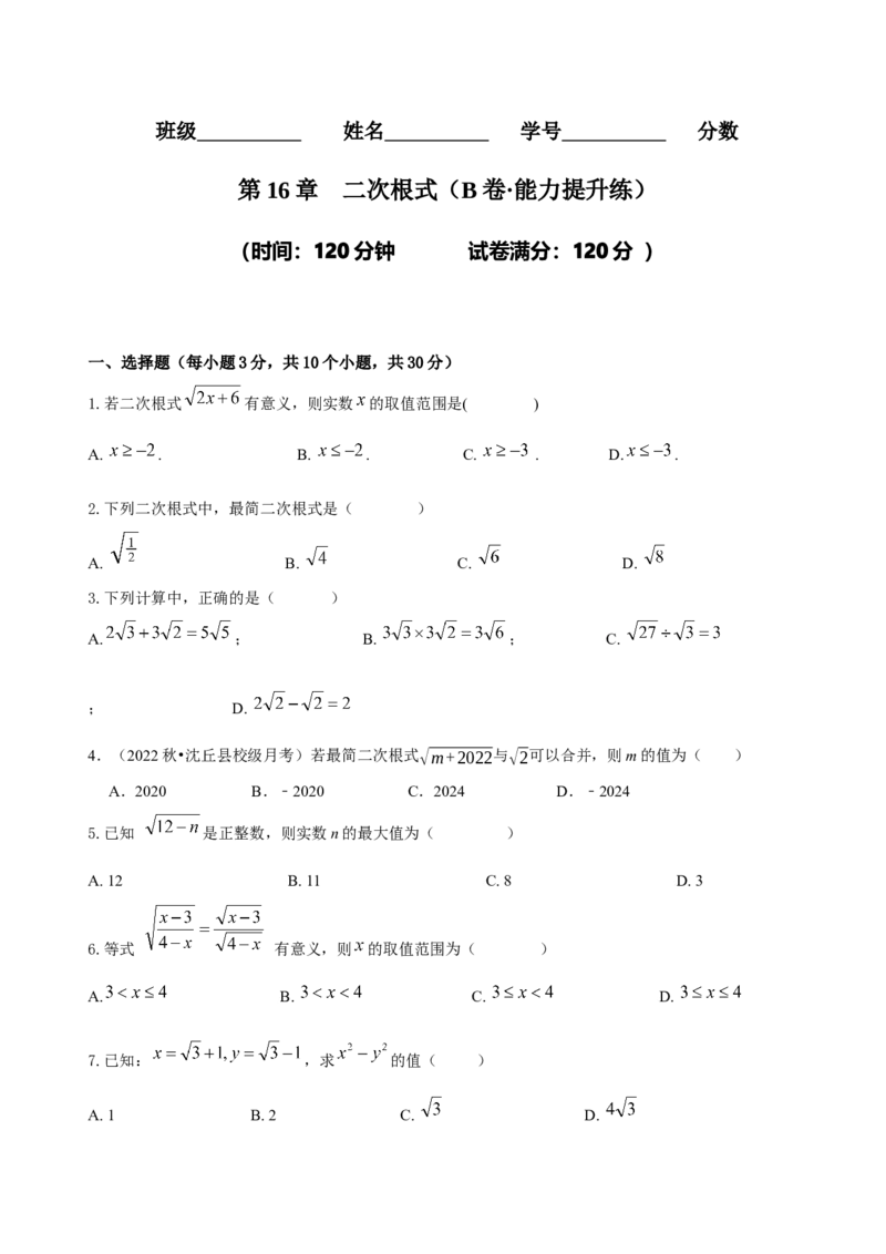 第16章二次根式（B卷&middot;能力提升练）-单元测试八年级数学下册分层训练AB卷（人教版）（原卷版）_new_初中数学人教版_八年级数学下册_保存转存之后查看(1)_旧版-可参考_06习题试卷
