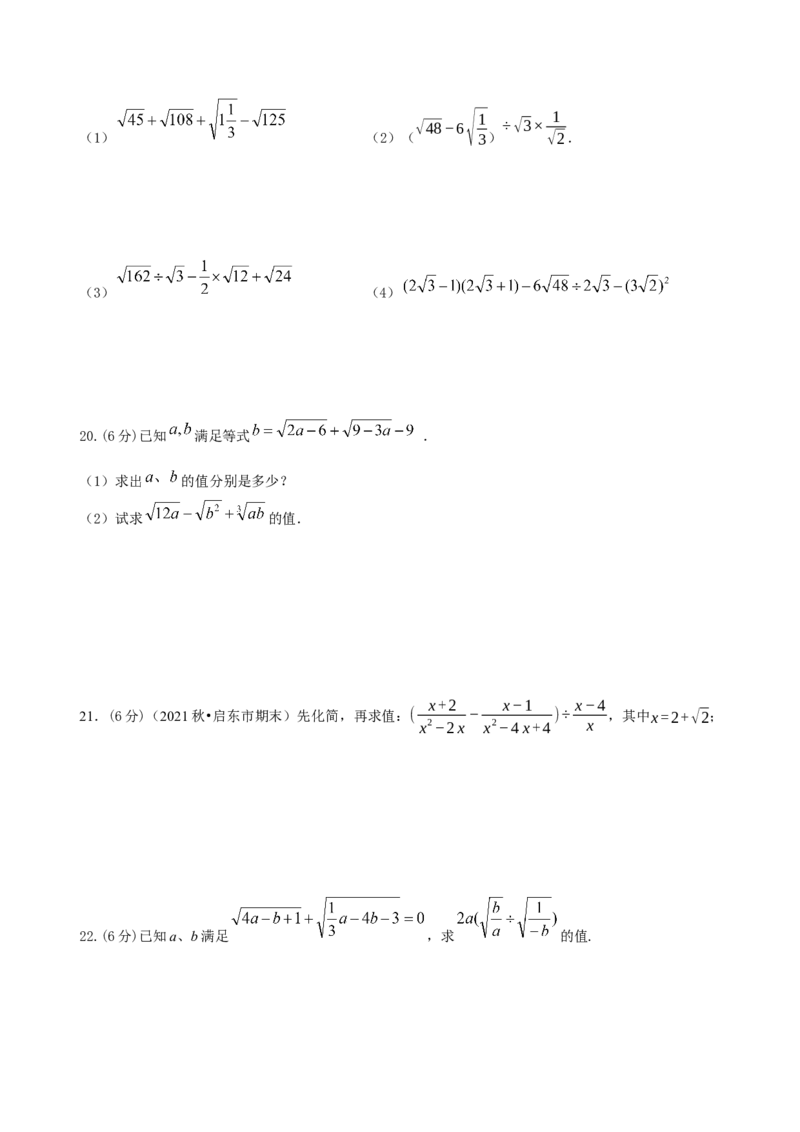 第16章二次根式（B卷&middot;能力提升练）-单元测试八年级数学下册分层训练AB卷（人教版）（原卷版）_new_初中数学人教版_八年级数学下册_保存转存之后查看(1)_旧版-可参考_06习题试卷