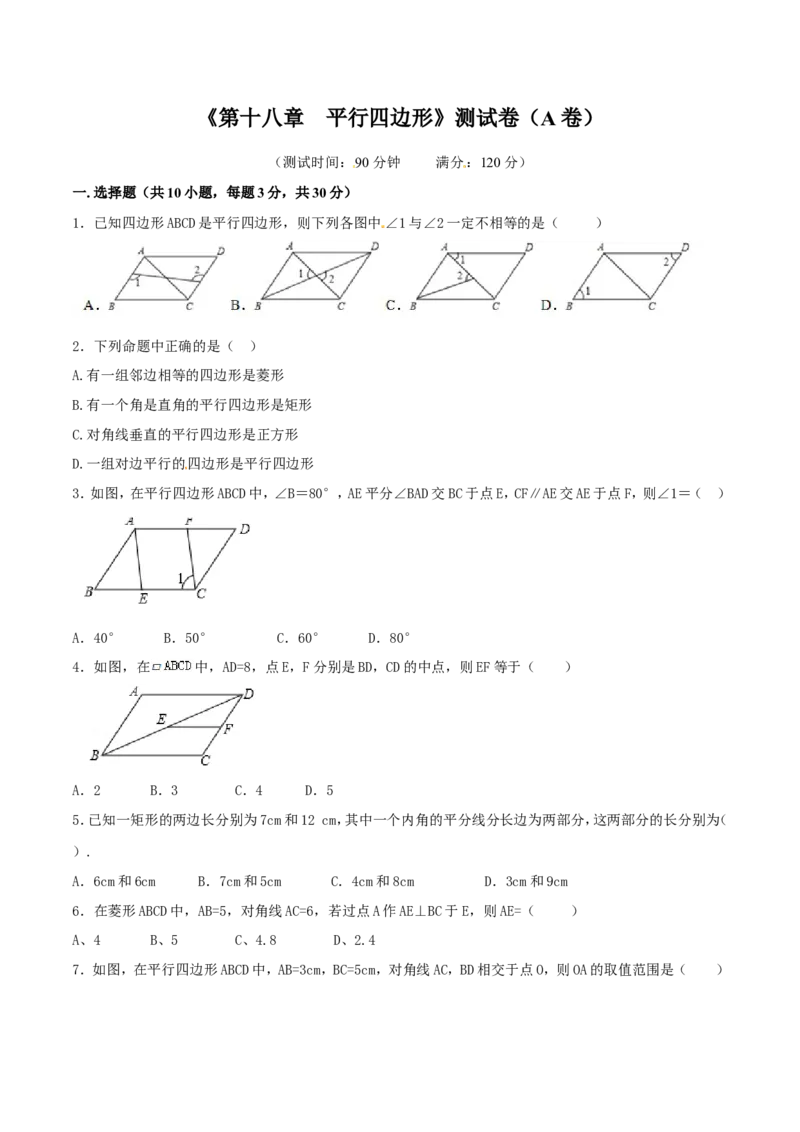 第18章平行四边形（A卷）_初中数学人教版_八年级数学下册_保存转存之后查看(1)_8下-初中数学人教版（2026春新版持续更新）_旧版-可参考_06习题试卷_2单元测试_单元测试（第2套）
