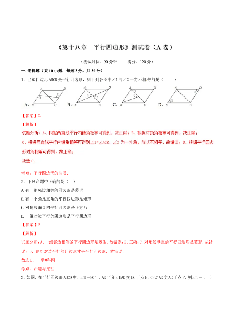第18章平行四边形（A卷）_初中数学人教版_八年级数学下册_保存转存之后查看(1)_8下-初中数学人教版（2026春新版持续更新）_旧版-可参考_06习题试卷_2单元测试_单元测试（第2套）