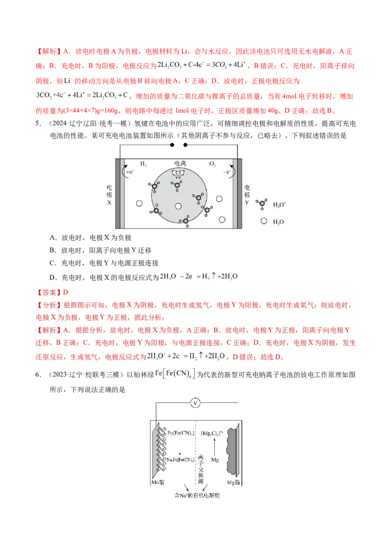 押选择题新型化学电源、电化学原理及应用、溶液中的离子平衡（解析版）-备战2024年高考化学临考题号押题（辽宁、黑龙江、吉林专用）_05高考化学_2024年新高考资料_5.2024三轮冲刺