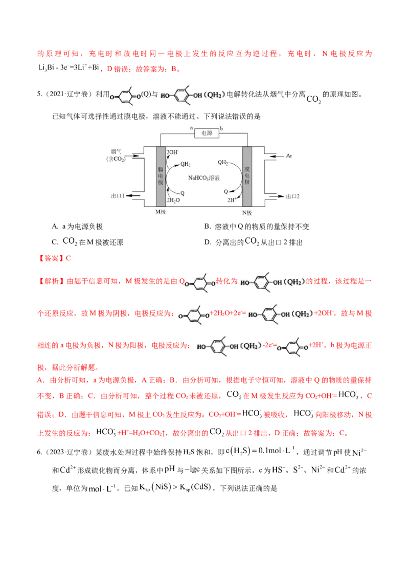 押选择题新型化学电源、电化学原理及应用、溶液中的离子平衡（解析版）-备战2024年高考化学临考题号押题（辽宁、黑龙江、吉林专用）_05高考化学_2024年新高考资料_5.2024三轮冲刺
