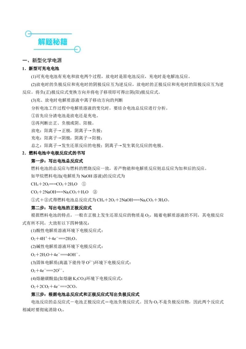 押选择题新型化学电源、电化学原理及应用、溶液中的离子平衡（解析版）-备战2024年高考化学临考题号押题（辽宁、黑龙江、吉林专用）_05高考化学_2024年新高考资料_5.2024三轮冲刺