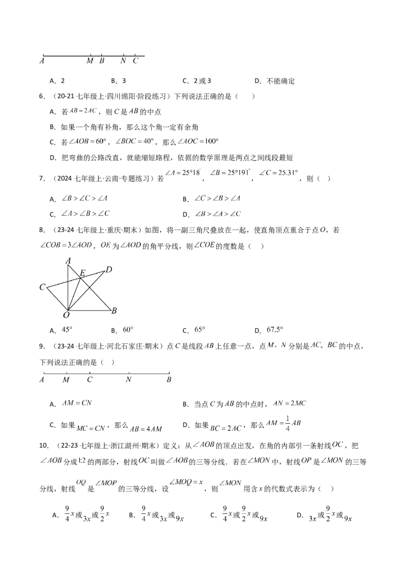 第6章几何图形初步（单元测试&middot;培优卷）-（人教版）_初中数学_七年级数学上册（人教版）_专题突破练习-V4