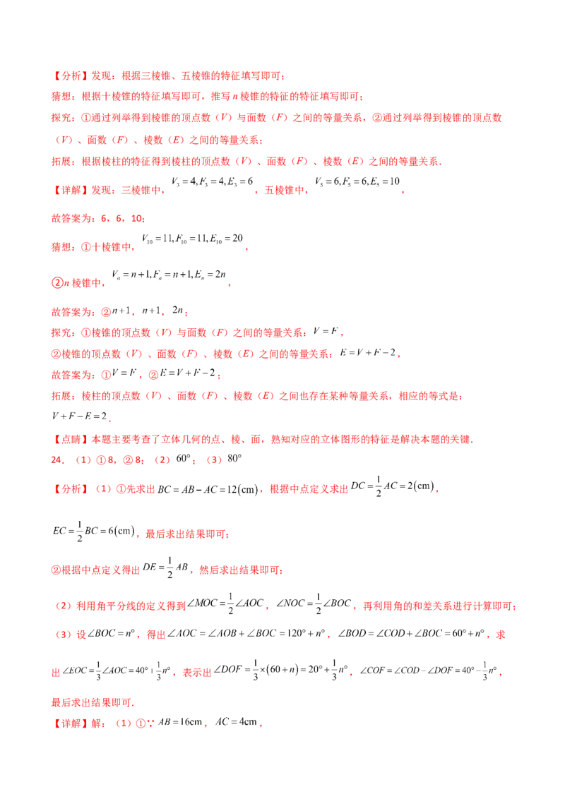 第6章几何图形初步（单元测试&middot;培优卷）-（人教版）_初中数学_七年级数学上册（人教版）_专题突破练习-V4