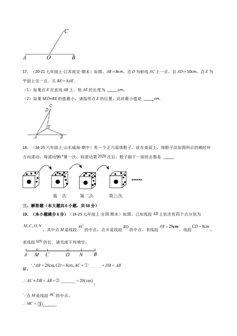 第6章几何图形初步（单元测试&middot;培优卷）-（人教版）_初中数学_七年级数学上册（人教版）_专题突破练习-V4