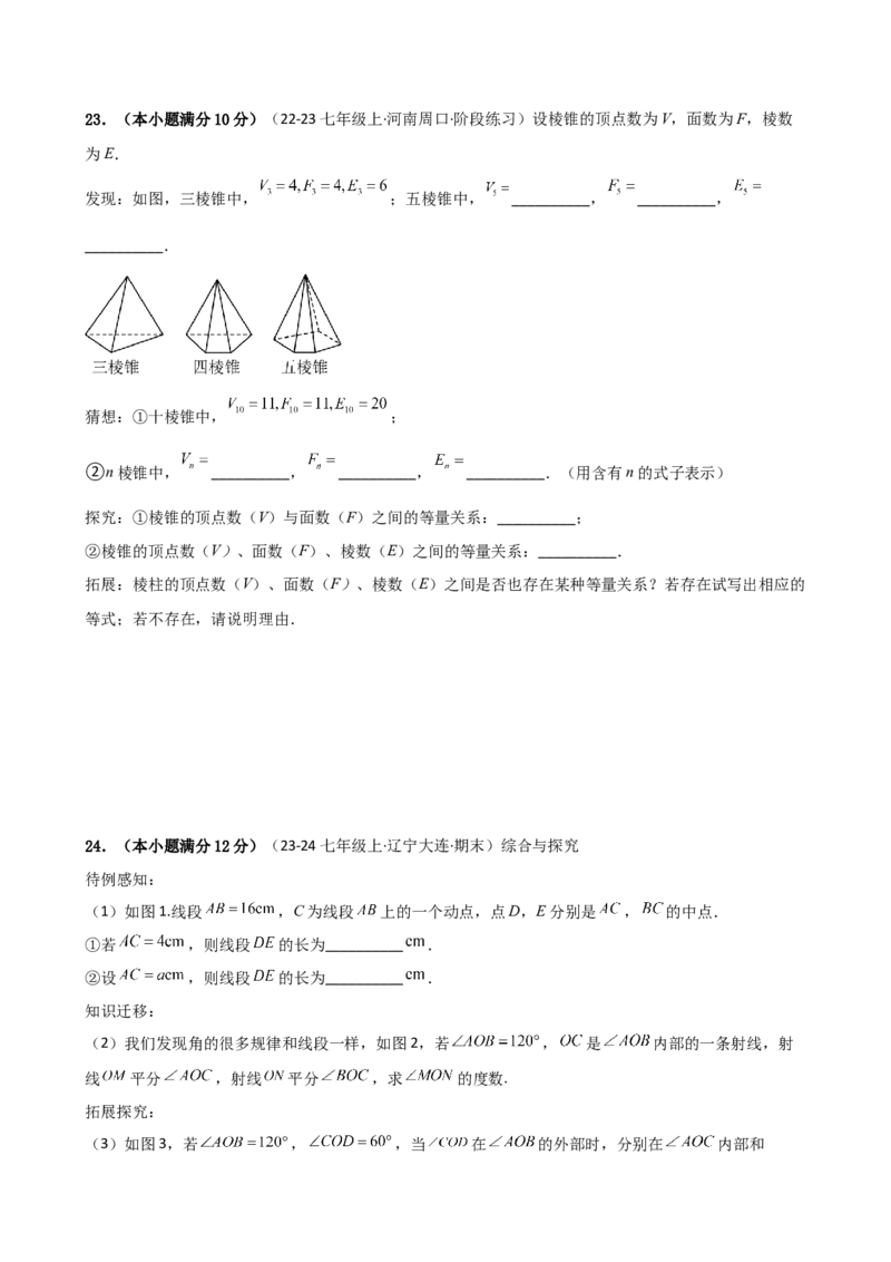 第6章几何图形初步（单元测试&middot;培优卷）-（人教版）_初中数学_七年级数学上册（人教版）_专题突破练习-V4