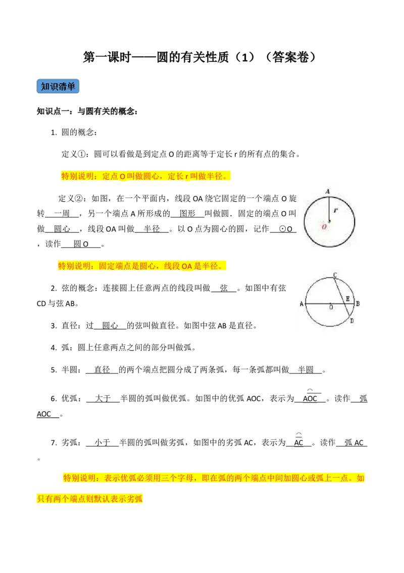 第01课时圆的有关性质（1）-2022-2023学年九年级数学上册同步精品课堂知识清单＋例题讲解＋课后练习（人教版）（解析版）_初中数学人教版_9上-初中数学人教版_07专项讲练_第24章圆