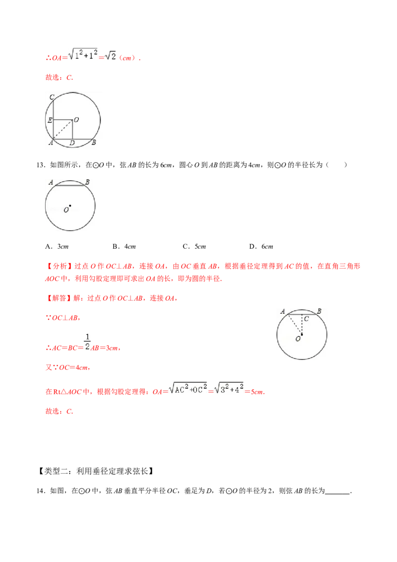 第01课时圆的有关性质（1）-2022-2023学年九年级数学上册同步精品课堂知识清单＋例题讲解＋课后练习（人教版）（解析版）_初中数学人教版_9上-初中数学人教版_07专项讲练_第24章圆