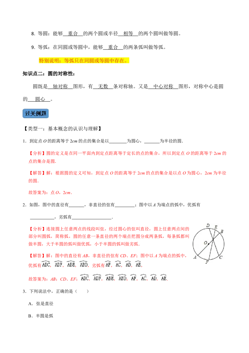 第01课时圆的有关性质（1）-2022-2023学年九年级数学上册同步精品课堂知识清单＋例题讲解＋课后练习（人教版）（解析版）_初中数学人教版_9上-初中数学人教版_07专项讲练_第24章圆