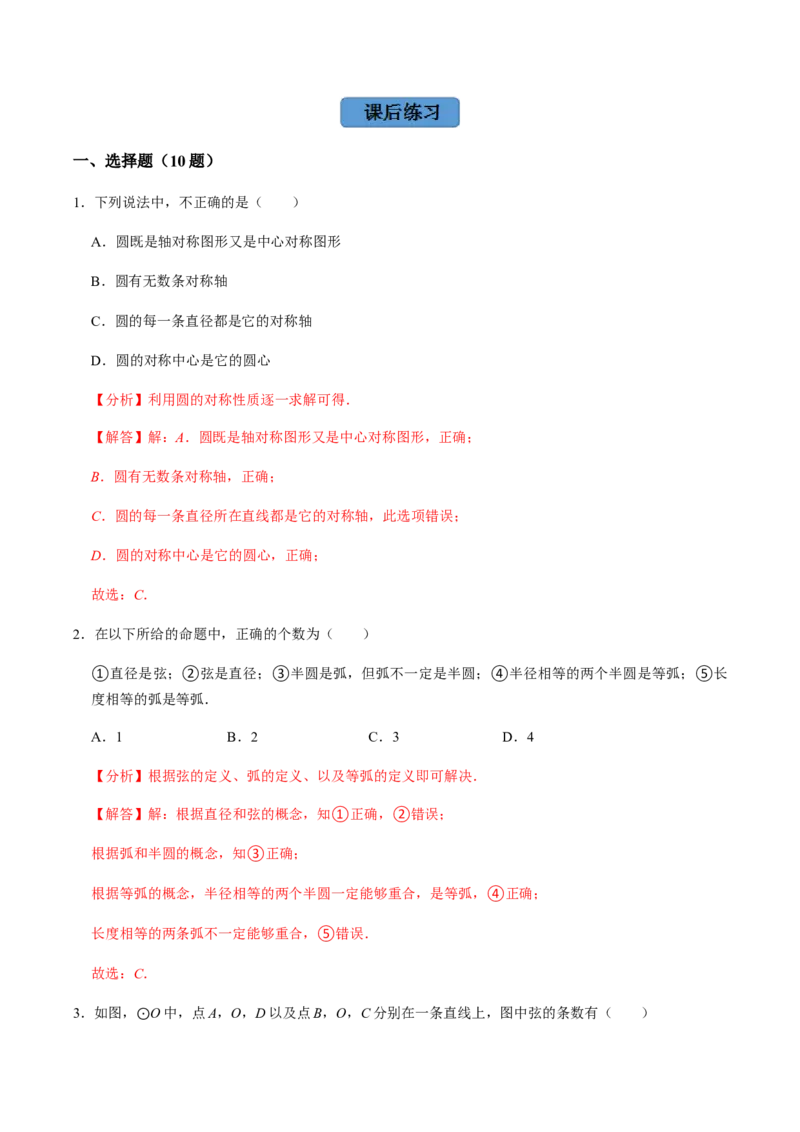 第01课时圆的有关性质（1）-2022-2023学年九年级数学上册同步精品课堂知识清单＋例题讲解＋课后练习（人教版）（解析版）_初中数学人教版_9上-初中数学人教版_07专项讲练_第24章圆