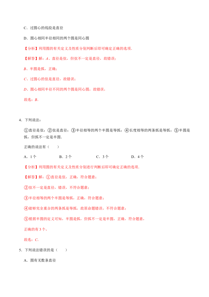 第01课时圆的有关性质（1）-2022-2023学年九年级数学上册同步精品课堂知识清单＋例题讲解＋课后练习（人教版）（解析版）_初中数学人教版_9上-初中数学人教版_07专项讲练_第24章圆