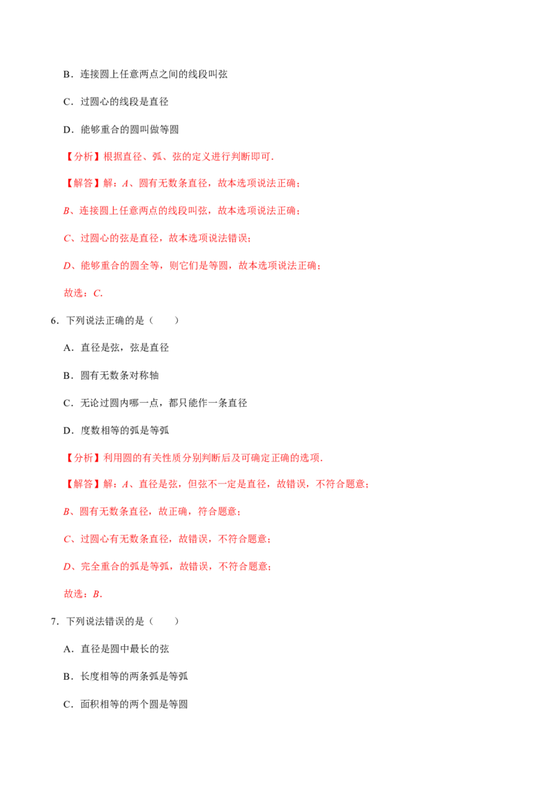 第01课时圆的有关性质（1）-2022-2023学年九年级数学上册同步精品课堂知识清单＋例题讲解＋课后练习（人教版）（解析版）_初中数学人教版_9上-初中数学人教版_07专项讲练_第24章圆
