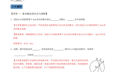 第01课时圆的有关性质（1）-2022-2023学年九年级数学上册同步精品课堂知识清单＋例题讲解＋课后练习（人教版）（解析版）_初中数学人教版_9上-初中数学人教版_07专项讲练_第24章圆