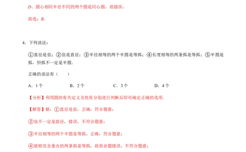 第01课时圆的有关性质（1）-2022-2023学年九年级数学上册同步精品课堂知识清单＋例题讲解＋课后练习（人教版）（解析版）_初中数学人教版_9上-初中数学人教版_07专项讲练_第24章圆