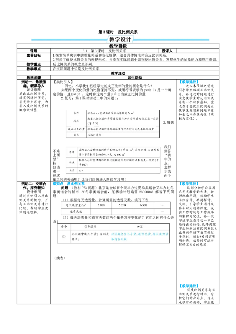 素养目标3.1.3反比例关系教案（表格式）2024-2025学年人教版数学上册_初中数学人教版_7上-初中数学人教版_7上-初中数学人教版（新版）_04教案
