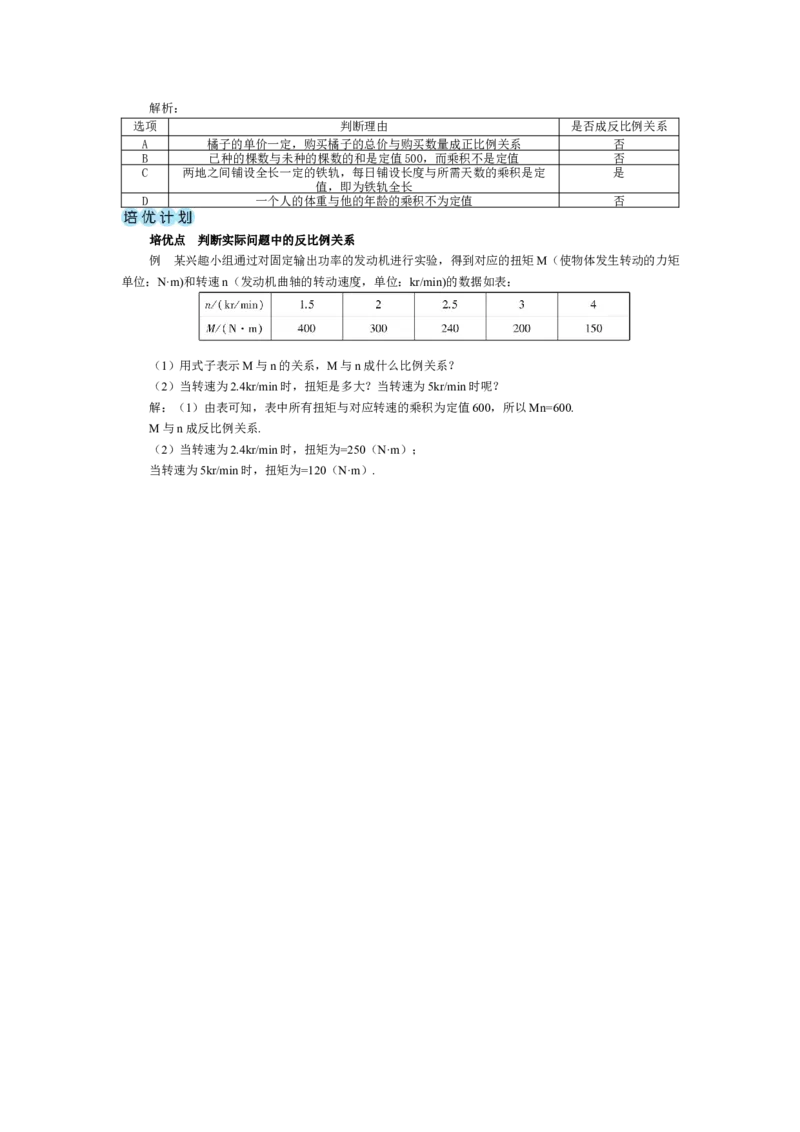 素养目标3.1.3反比例关系教案（表格式）2024-2025学年人教版数学上册_初中数学人教版_7上-初中数学人教版_7上-初中数学人教版（新版）_04教案