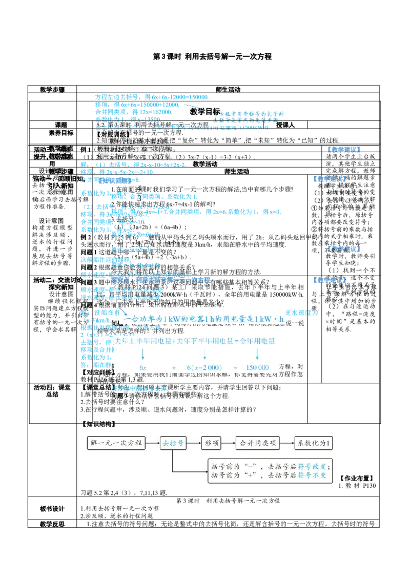 素养目标5.2.3利用去括号解一元一次方程教案（表格式）---2024-2025学年人教版数学上册_初中数学人教版_7上-初中数学人教版_7上-初中数学人教版（新版）_04教案